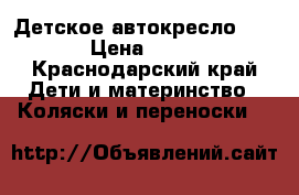 Детское автокресло kenga › Цена ­ 4 000 - Краснодарский край Дети и материнство » Коляски и переноски   